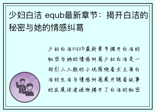 少妇白洁 equb最新章节：揭开白洁的秘密与她的情感纠葛