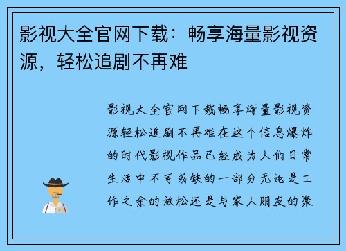 影视大全官网下载：畅享海量影视资源，轻松追剧不再难