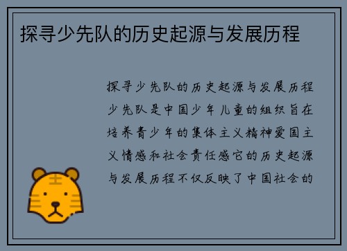 探寻少先队的历史起源与发展历程