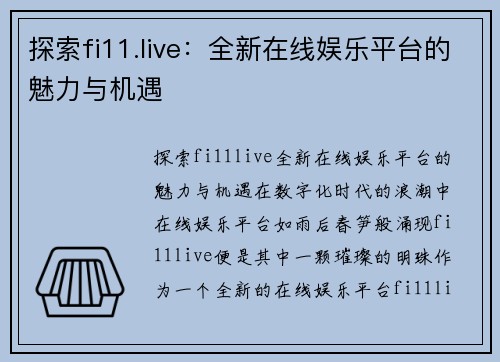 探索fi11.live：全新在线娱乐平台的魅力与机遇